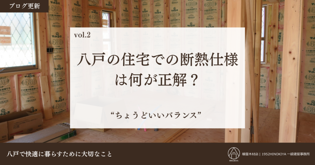 八戸に最適な断熱仕様とは