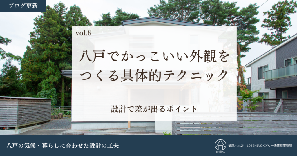 左官壁と青森ヒバの住宅外観