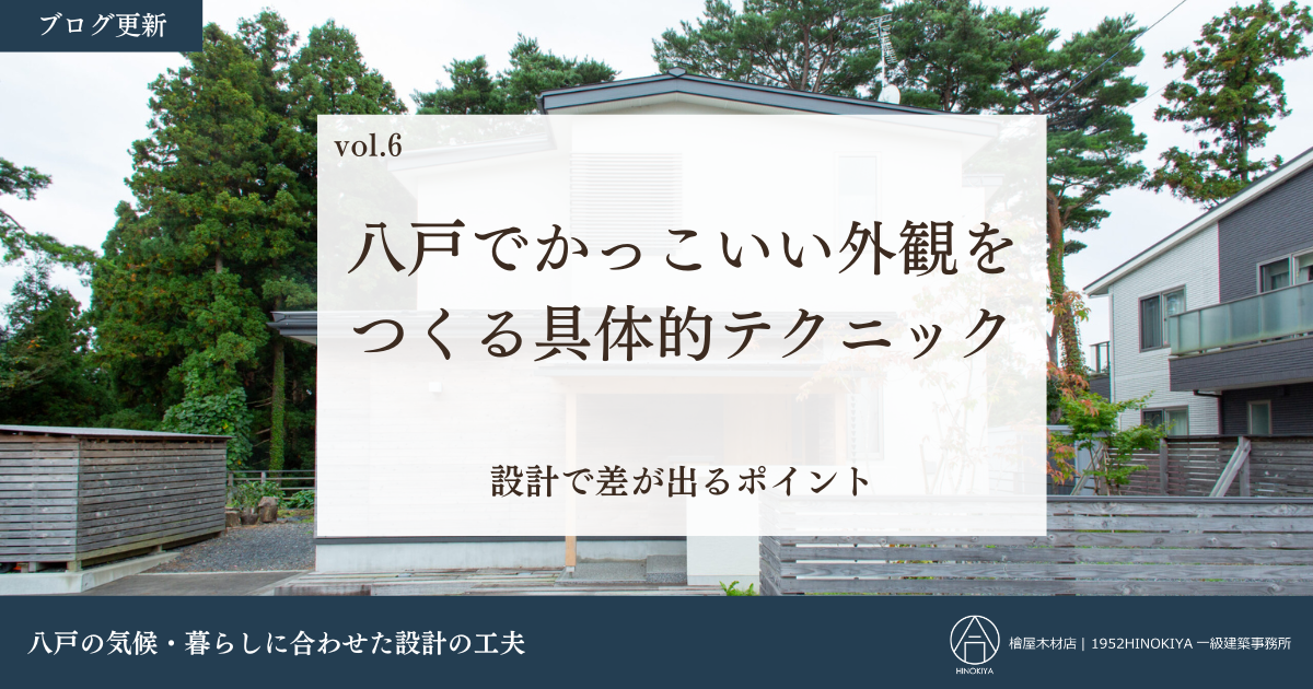 左官壁と青森ヒバの住宅外観