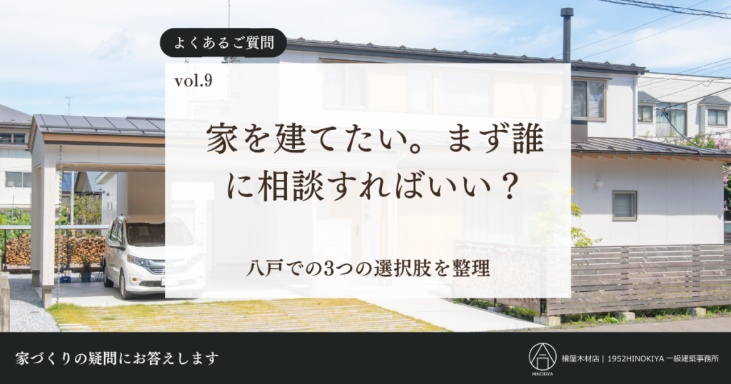 青森ヒバを使った住宅の外観