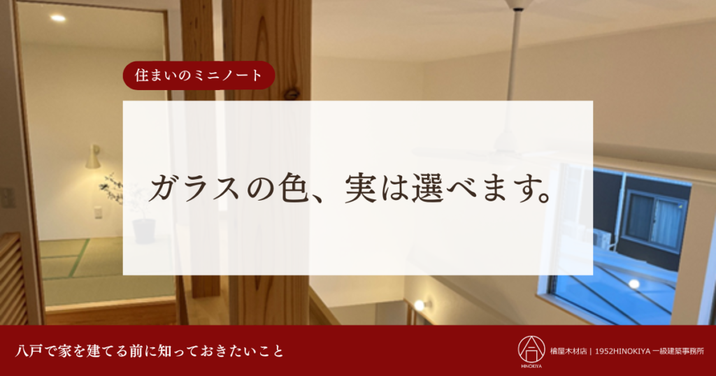 住宅のガラスの色、実は選べます