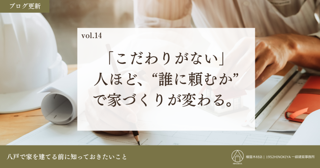 誰に頼むかで家づくりが変わる