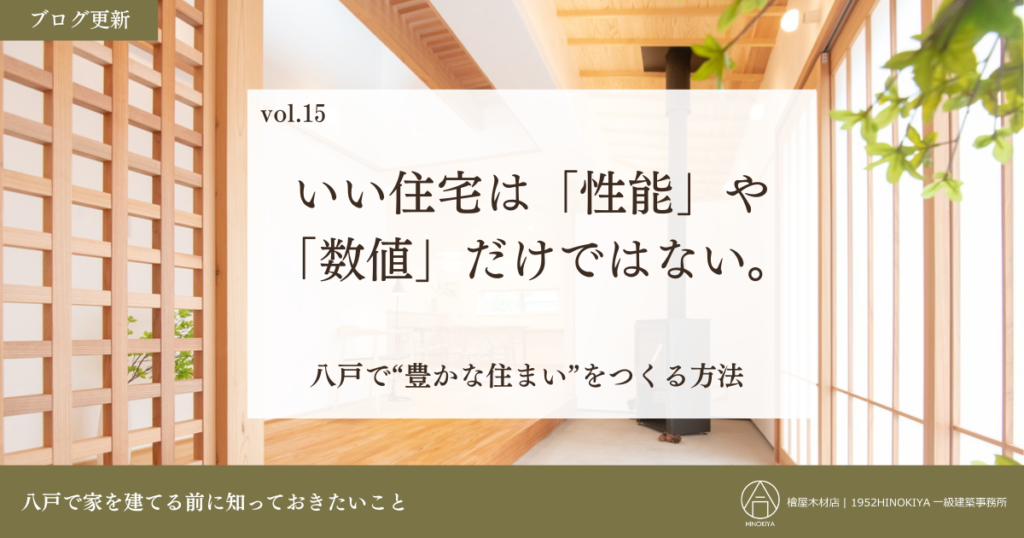 八戸で“豊かな住まい”をつくる方法