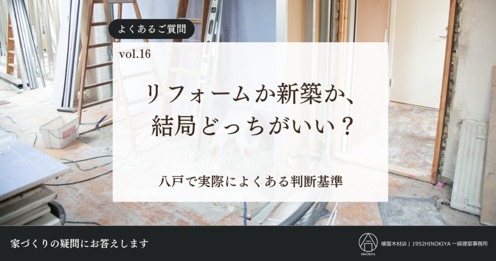 リフォームか新築か？