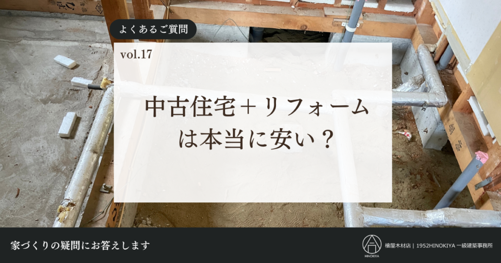 中古住宅＋リフォームは本当に安い？