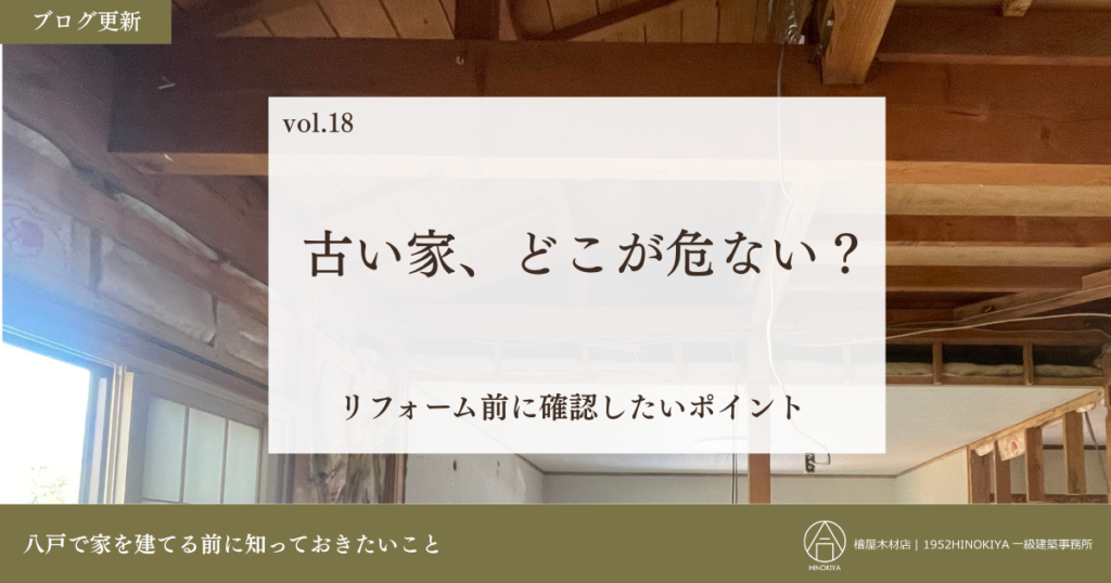 古い家の危ないところ