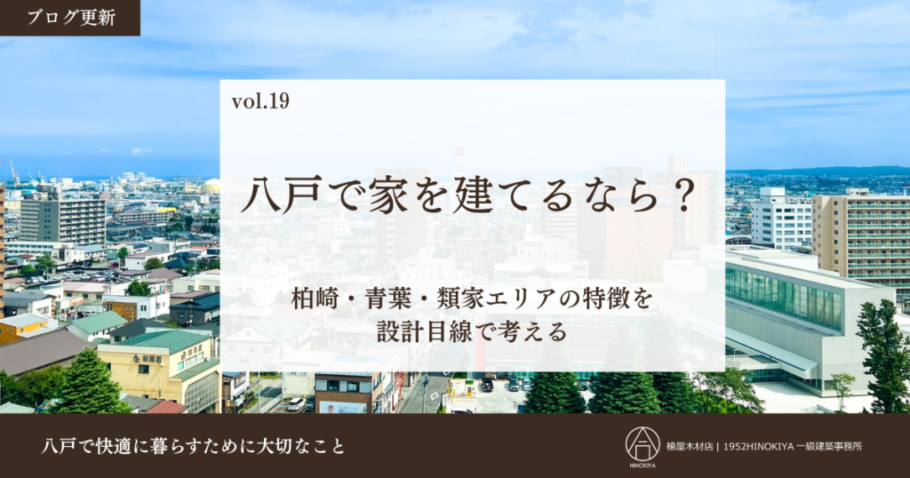 八戸で家を建てるなら-柏崎・青葉・類家エリア