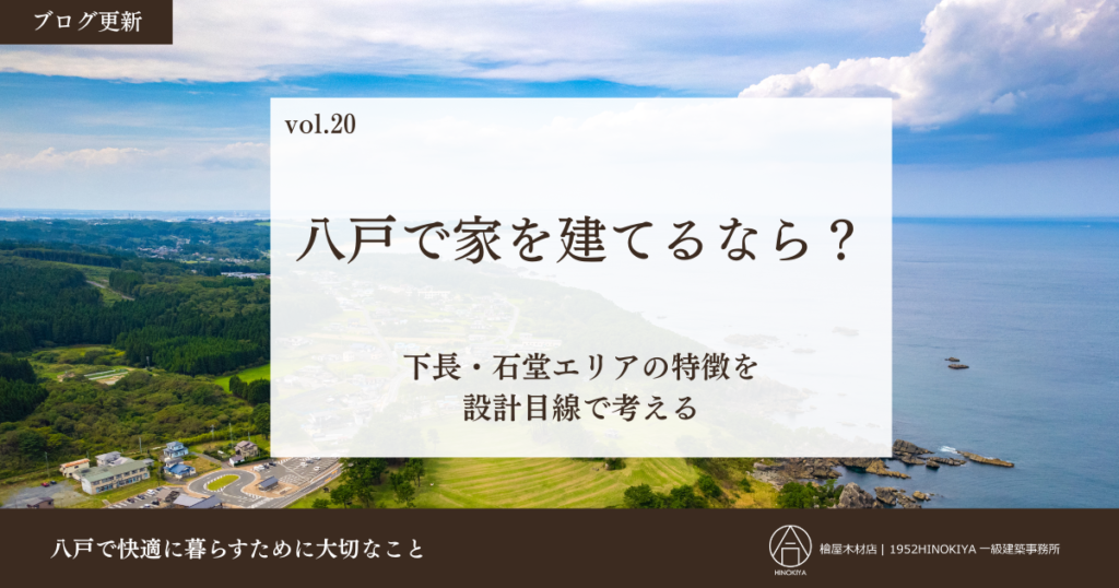 八戸で家を建てるなら-下長・石堂エリア