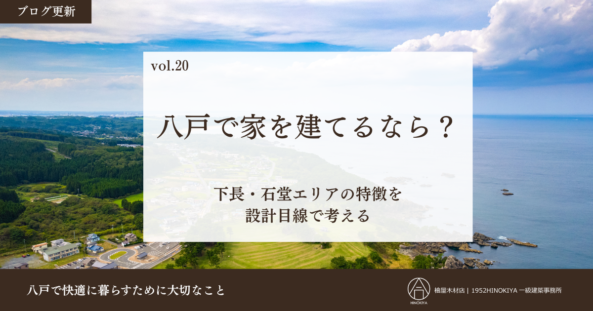 八戸で家を建てるなら-下長・石堂エリア