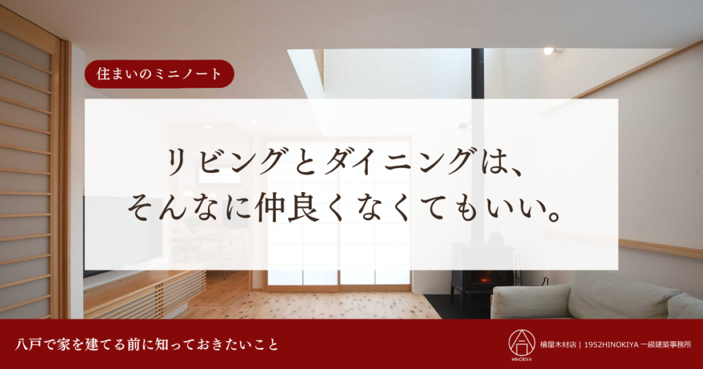 リビングとダイニングは、そんなに仲良くなくてもいい。