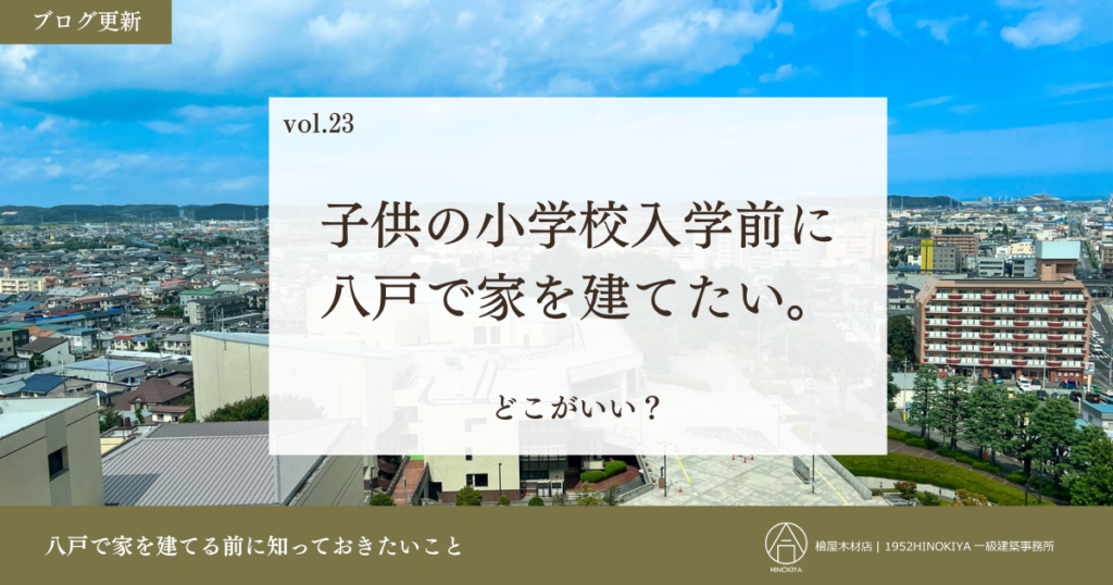 小学校入学前に八戸で家を建てたい