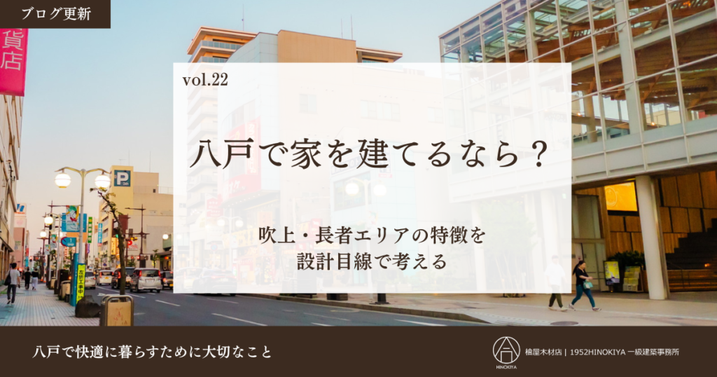八戸で家を建てるなら-吹上・長者エリア