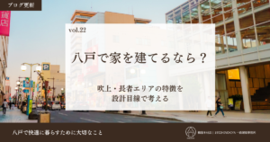 八戸で家を建てるなら-吹上・長者エリア