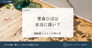 青森ひばは本当に高い？
