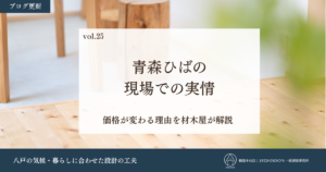 青森ひばの現場での実情