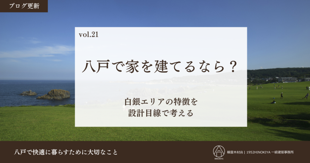 八戸で家を建てるなら-白銀エリア