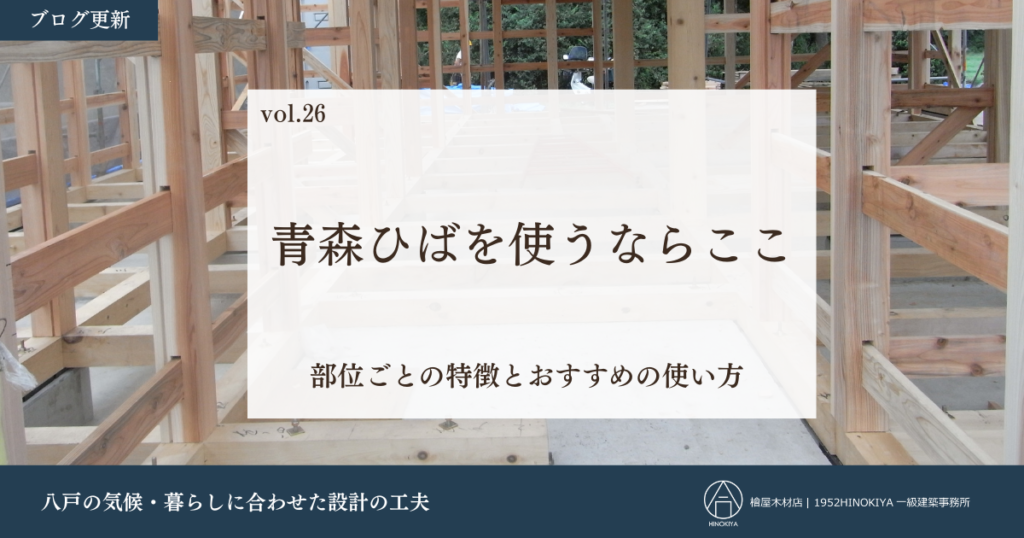 青森ひばの土台