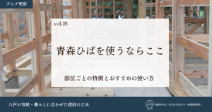 青森ひばの土台