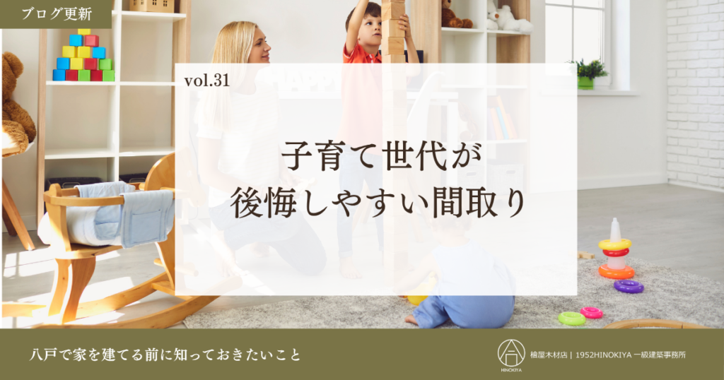 子育て世代の後悔しない家づくり