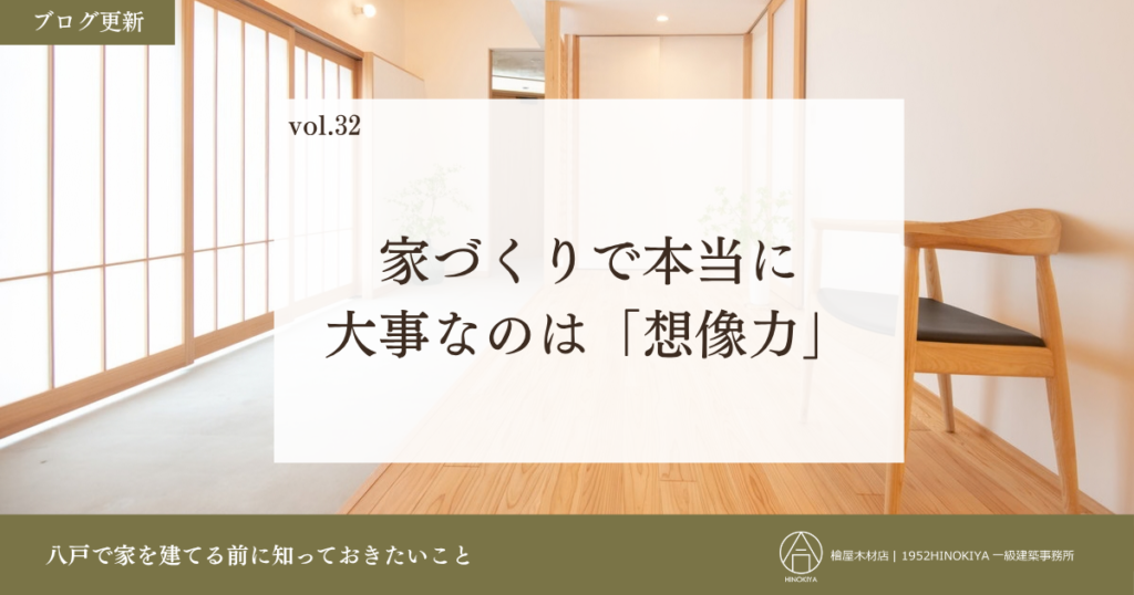 家づくりは想像力