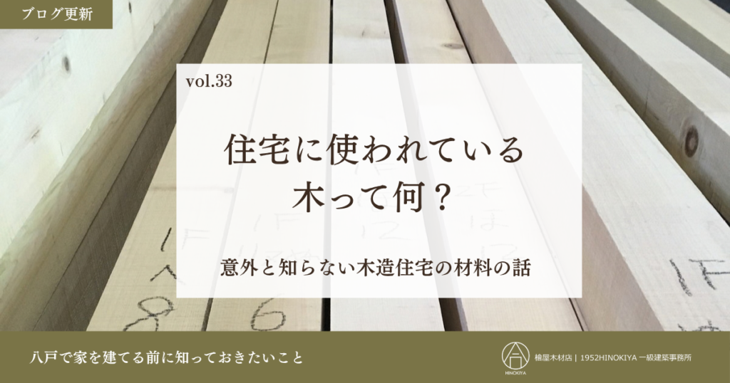住宅に使われてる木