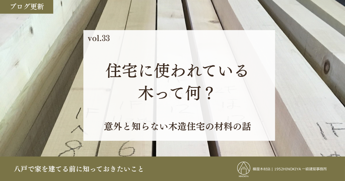 住宅に使われてる木