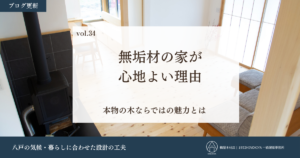 無垢材の家